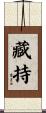 藏持 Scroll
