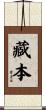 藏本 Scroll