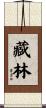 藏林 Scroll