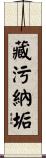 藏污納垢 Scroll
