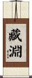 藏淵 Scroll
