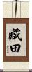 藏田 Scroll