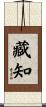 藏知 Scroll