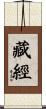 藏經 Scroll