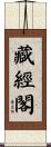 藏經閣 Scroll