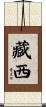 藏西 Scroll