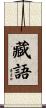 藏語 Scroll