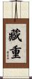 藏重 Scroll