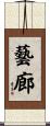 藝廊 Scroll