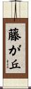 藤が丘 Scroll