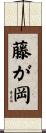藤が岡 Scroll