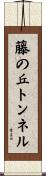藤の丘トンネル Scroll