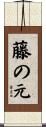 藤の元 Scroll