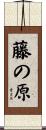 藤の原 Scroll