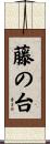 藤の台 Scroll