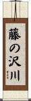 藤の沢川 Scroll