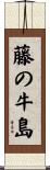 藤の牛島 Scroll