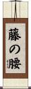 藤の腰 Scroll