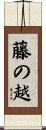 藤の越 Scroll