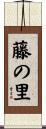 藤の里 Scroll