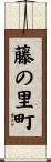 藤の里町 Scroll