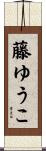 藤ゆうこ Scroll