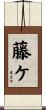 藤ケ Scroll
