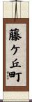 藤ケ丘町 Scroll