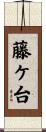 藤ケ台 Scroll