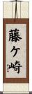藤ケ崎 Scroll