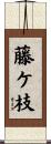 藤ケ枝 Scroll