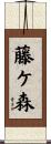 藤ケ森 Scroll