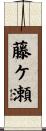 藤ケ瀬 Scroll