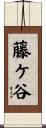 藤ケ谷 Scroll