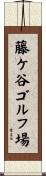藤ケ谷ゴルフ場 Scroll