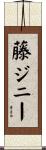 藤ジニー Scroll