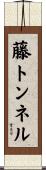 藤トンネル Scroll