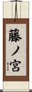 藤ノ宮 Scroll