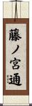 藤ノ宮通 Scroll