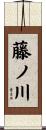 藤ノ川 Scroll