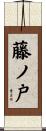藤ノ戸 Scroll