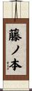 藤ノ本 Scroll