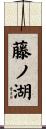 藤ノ湖 Scroll