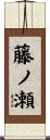 藤ノ瀬 Scroll