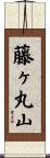 藤ヶ丸山 Scroll