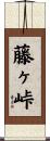 藤ヶ峠 Scroll