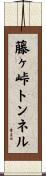 藤ヶ峠トンネル Scroll