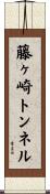藤ヶ崎トンネル Scroll