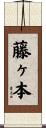 藤ヶ本 Scroll