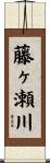 藤ヶ瀬川 Scroll